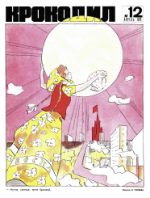 Обложка для Крокодил, 1972 , № 12.pdf